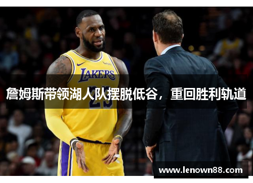 詹姆斯带领湖人队摆脱低谷，重回胜利轨道