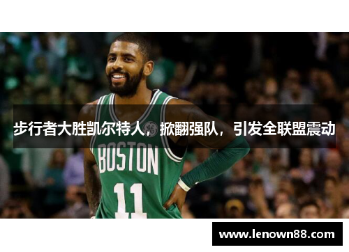 步行者大胜凯尔特人，掀翻强队，引发全联盟震动