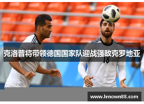 克洛普将带领德国国家队迎战强敌克罗地亚