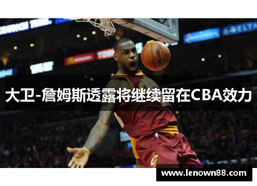 大卫-詹姆斯透露将继续留在CBA效力