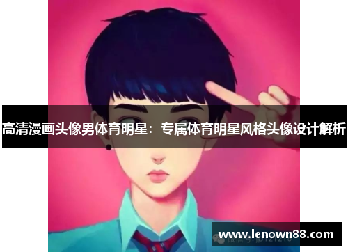 高清漫画头像男体育明星：专属体育明星风格头像设计解析
