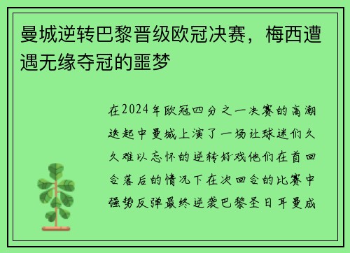 曼城逆转巴黎晋级欧冠决赛，梅西遭遇无缘夺冠的噩梦