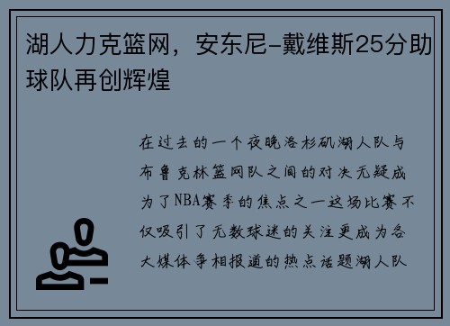 湖人力克篮网，安东尼-戴维斯25分助球队再创辉煌