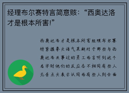 经理布尔赛特言简意赅：“西奥达洛才是根本所害!”