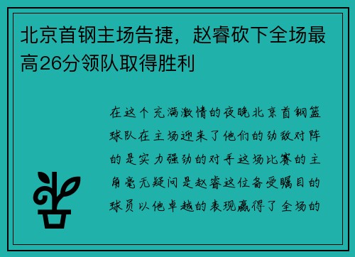 北京首钢主场告捷，赵睿砍下全场最高26分领队取得胜利