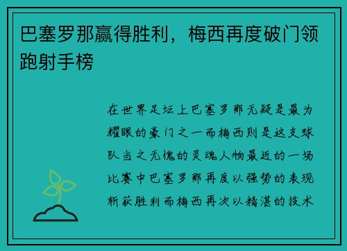 巴塞罗那赢得胜利，梅西再度破门领跑射手榜