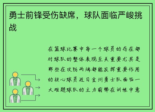 勇士前锋受伤缺席，球队面临严峻挑战