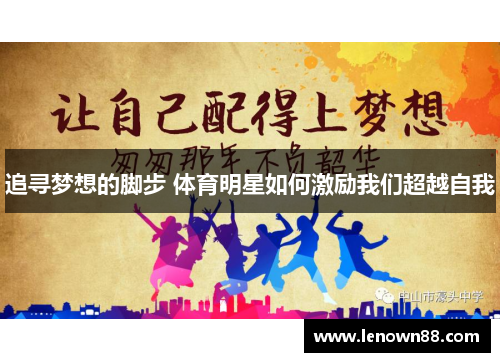 追寻梦想的脚步 体育明星如何激励我们超越自我