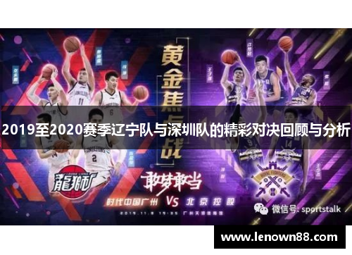 2019至2020赛季辽宁队与深圳队的精彩对决回顾与分析