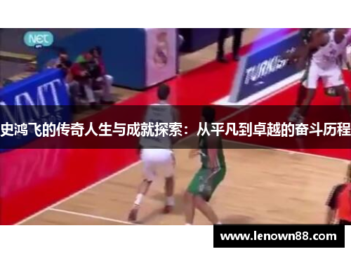 史鸿飞的传奇人生与成就探索：从平凡到卓越的奋斗历程