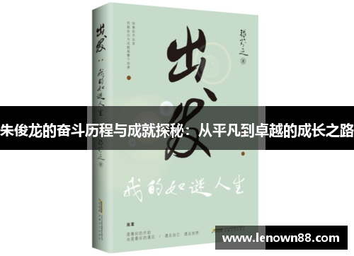 朱俊龙的奋斗历程与成就探秘：从平凡到卓越的成长之路