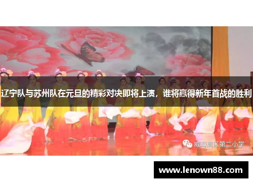 辽宁队与苏州队在元旦的精彩对决即将上演，谁将赢得新年首战的胜利