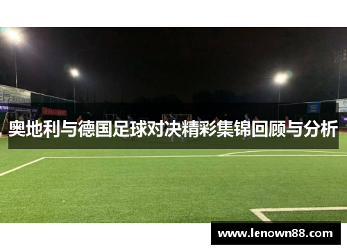 奥地利与德国足球对决精彩集锦回顾与分析