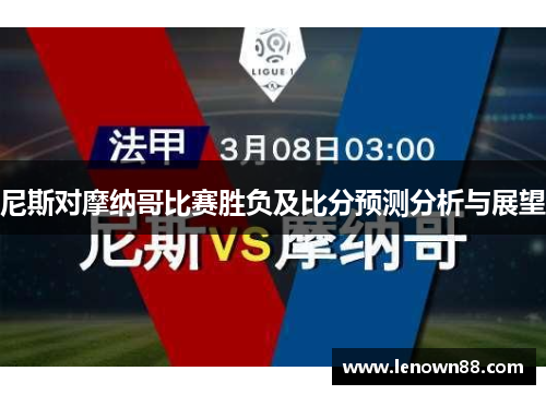 尼斯对摩纳哥比赛胜负及比分预测分析与展望