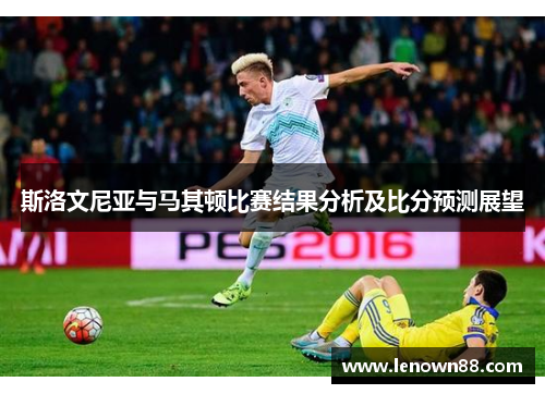 斯洛文尼亚与马其顿比赛结果分析及比分预测展望