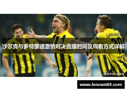 沙尔克与多特蒙德激情对决直播时间及观看方式详解