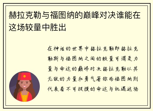 赫拉克勒与福图纳的巅峰对决谁能在这场较量中胜出