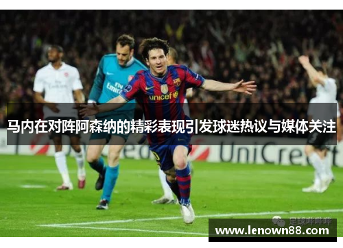 马内在对阵阿森纳的精彩表现引发球迷热议与媒体关注