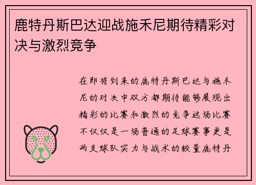鹿特丹斯巴达迎战施禾尼期待精彩对决与激烈竞争