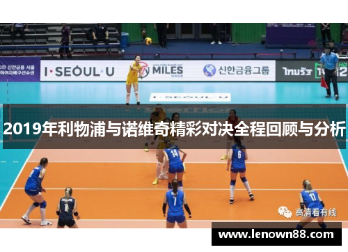 2019年利物浦与诺维奇精彩对决全程回顾与分析