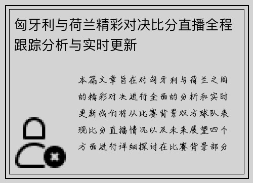 匈牙利与荷兰精彩对决比分直播全程跟踪分析与实时更新