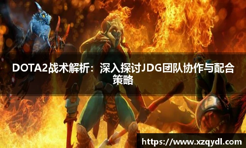 DOTA2战术解析:深入探讨JDG团队协作与配合策略